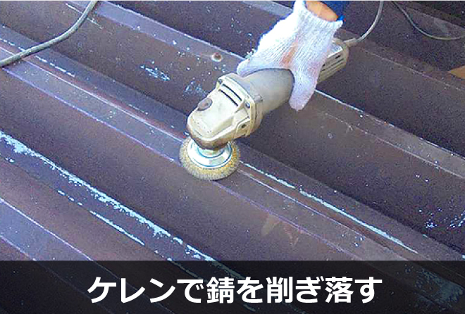 ケレンで錆を削ぎ落す