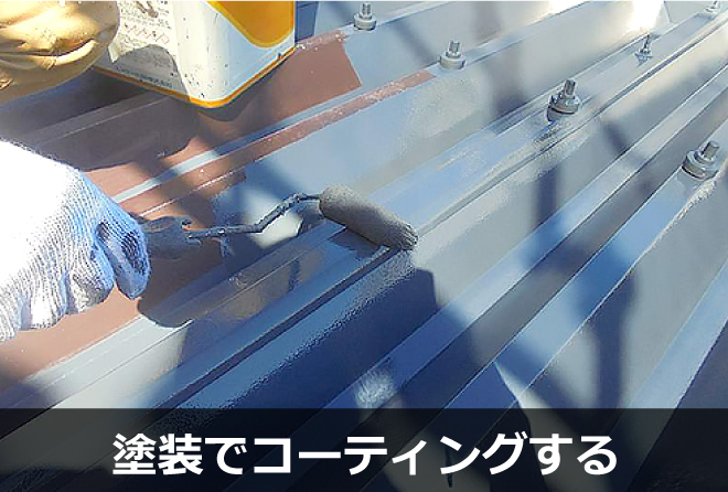 塗装でコーティングする