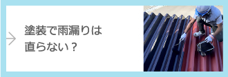塗装で雨漏りは直らない？
