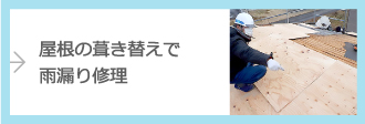屋根の葺き替えで雨漏り修理