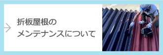 折板屋根のメンテナンスについて