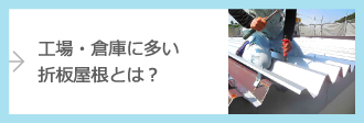 工場・倉庫に多い折板屋根とは？