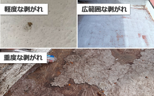 軽度な剥がれ、広範囲な剥がれ、重度な剥がれ