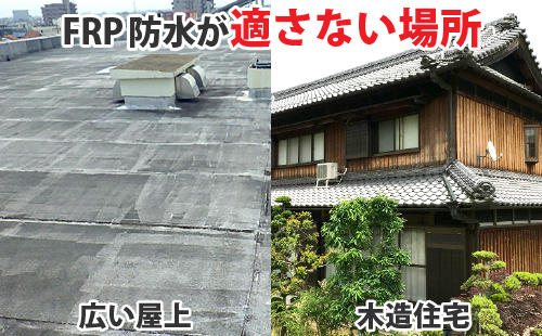 広い屋上や木造住宅にはFRP防水は適しません