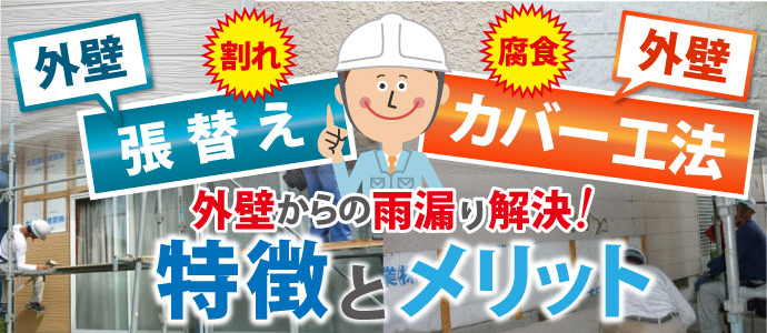 外壁張替え・カバー工法の特徴とメリット