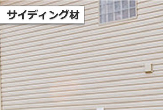 サイディング材