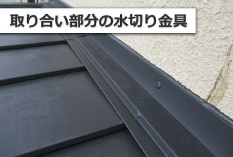 取り合い部分の水切り金具