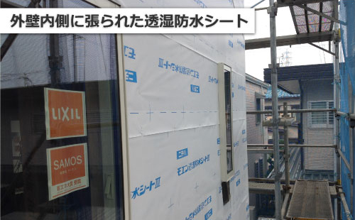外壁内側に張られた透湿防水シート