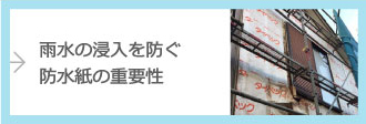 雨水の浸入を防ぐ防水紙の重要性