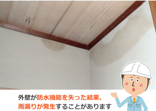 外壁が防水機能を失った結果、雨漏りが発生することがあります