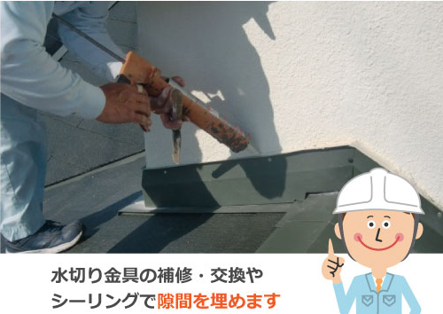 水切り金具の補修・交換やシーリングで隙間を埋めます