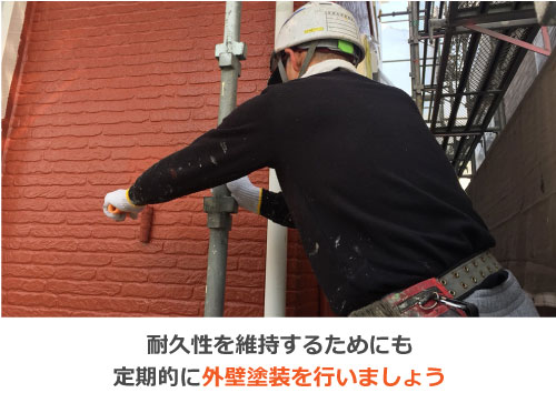 耐久性を維持するためにも定期的に外壁塗装を行いましょう