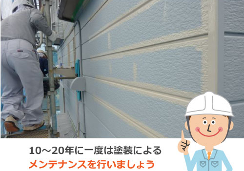 10～20年に一度は塗装によるメンテナンスを行いましょう
