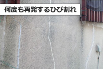 何度も再発するひび割れ