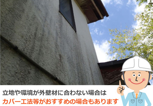 立地や環境が外壁材に合わない場合はカバー工法等がおすすめの場合もあります