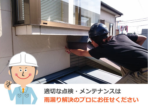 適切な点検・メンテナンスは雨漏り解決のプロにお任せください