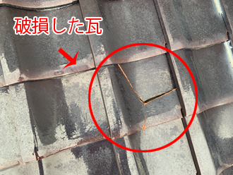破損した瓦