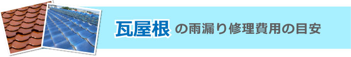 瓦屋根の雨漏り修理費用の目安