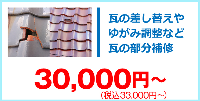 瓦の部分補修33,000円～