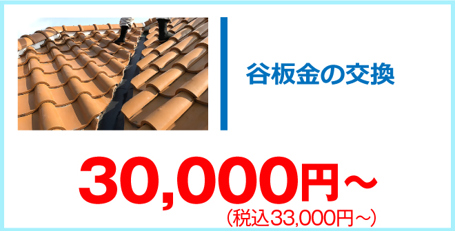 谷板金の交換22,000円～