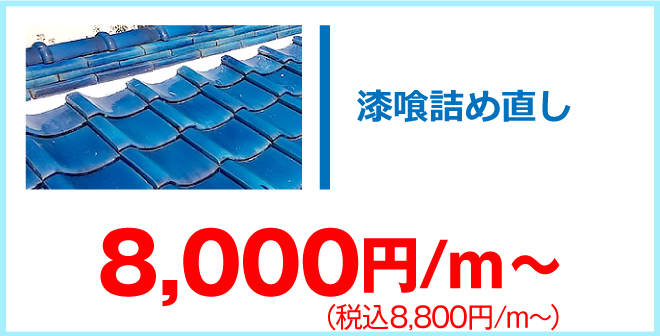 漆喰詰め直し6,600円/m～