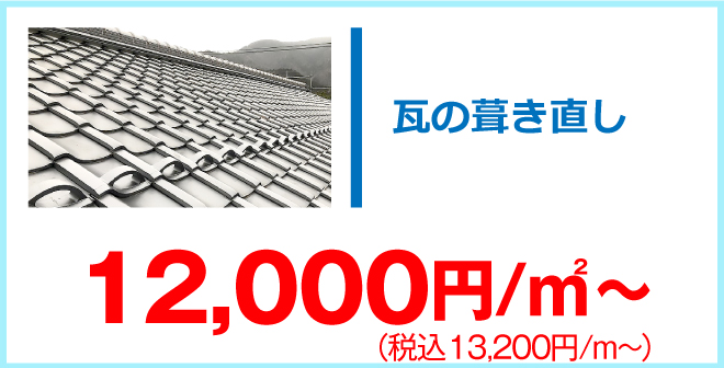 瓦の葺き直し10450円/㎡～