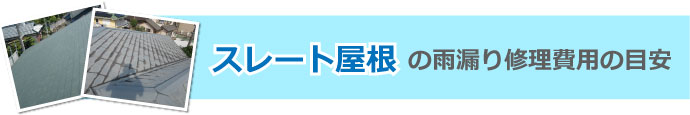 スレート屋根の雨漏り修理費用の目安
