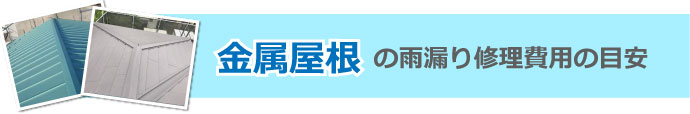 金属屋根の雨漏り修理費用の目安