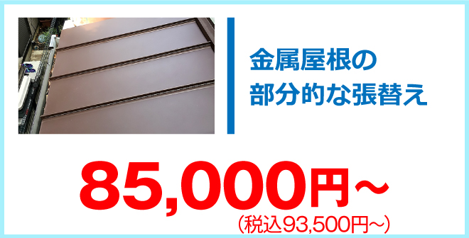 金属屋根の部分張替え88,000円～