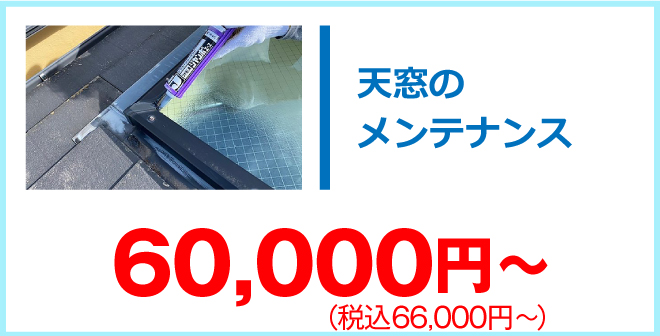 天窓のメンテナンス60,500円～