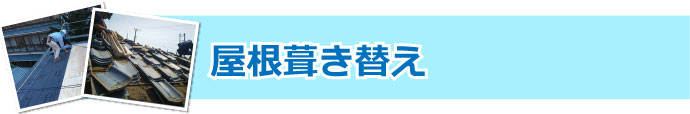 屋根葺き替え