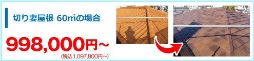 切り妻屋根60㎡の屋根葺き替えの場合、税込み1,097,800円～