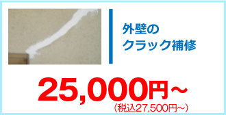 外壁のクラック補修27,500円～