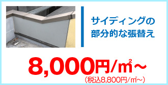 サイディングの部分的な張替え8,800円/㎡～