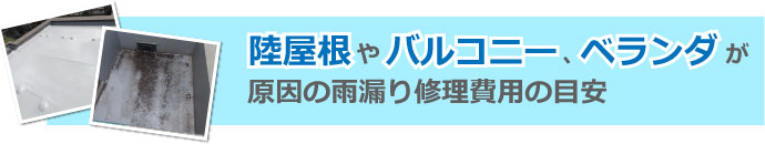 陸屋根やバルコニー、ベランダの防水工事による雨漏り解決