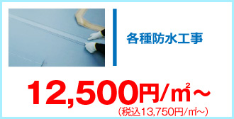 各種防水工事13,750円/㎡～