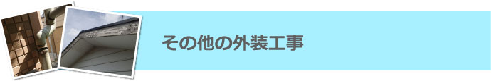 その他の外装工事