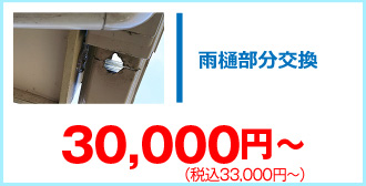 雨樋部分交換33,000円～