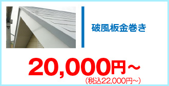 破風板金巻き22,000円～