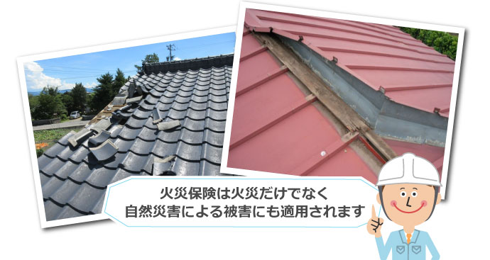 火災保険は火災だけでなく自然災害による被害にも適用されます