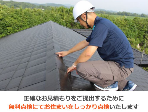 正確なお見積りをご提出するために無料点検にてしっかり点検いたします