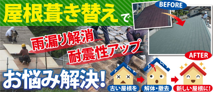 屋根葺き替えで雨漏り解消、耐震性アップ