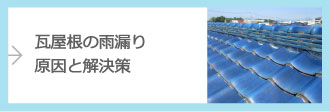 瓦屋根の雨漏り原因と解決策>>