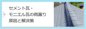 セメント瓦・モニエル瓦の雨漏り原因と解決策>>