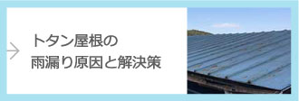 トタン屋根の雨漏り原因と解決策
