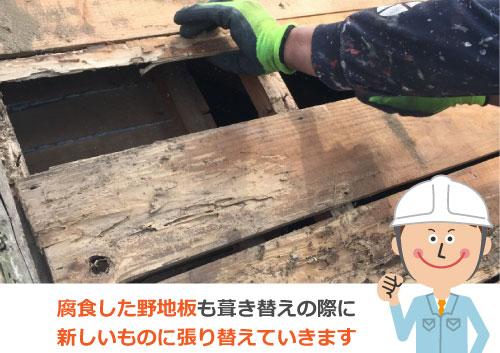 腐食した野地板も葺き替えの際に新しいものに張り替えていきます