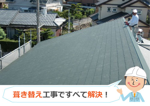 葺き替え工事ですべて解決！