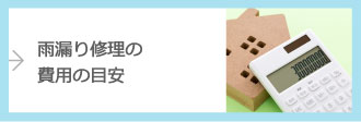 雨漏り修理の費用の目安
