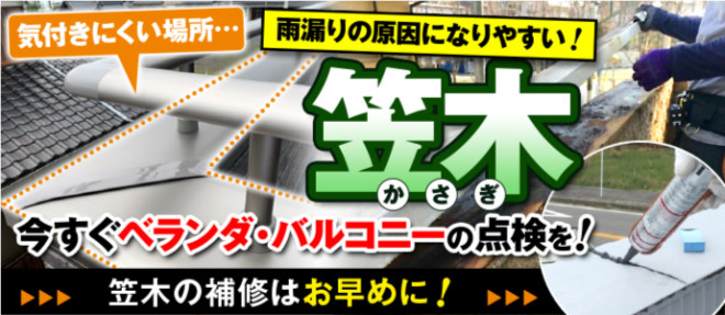 笠木が原因の雨漏りに注意！ベランダ・バルコニー点検のポイント
