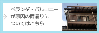 ベランダ・バルコニーが原因の雨漏りについてはこちら